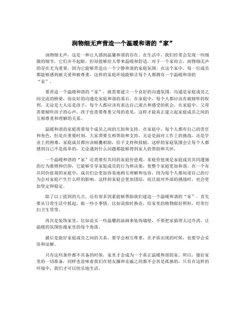 润物细无声营造一个温暖和谐的“家”