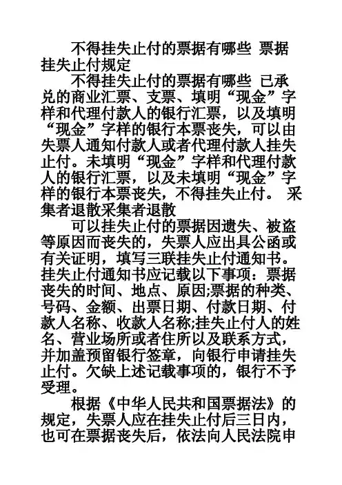 不得挂失止付的票据有哪些票据挂失止付规定