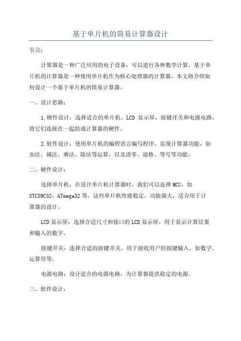 基于单片机的简易计算器设计