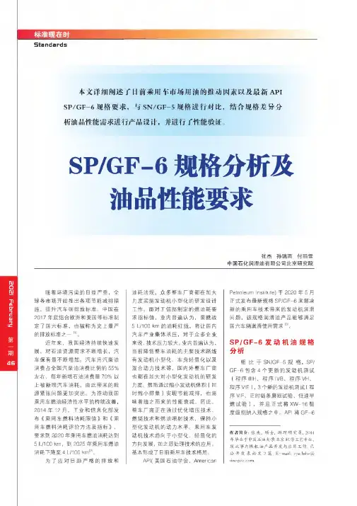 SPGF-6规格分析及油品性能要求
