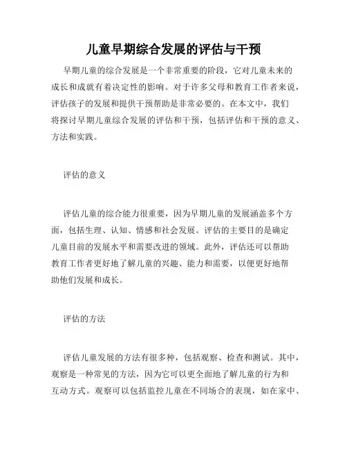 儿童早期综合发展的评估与干预