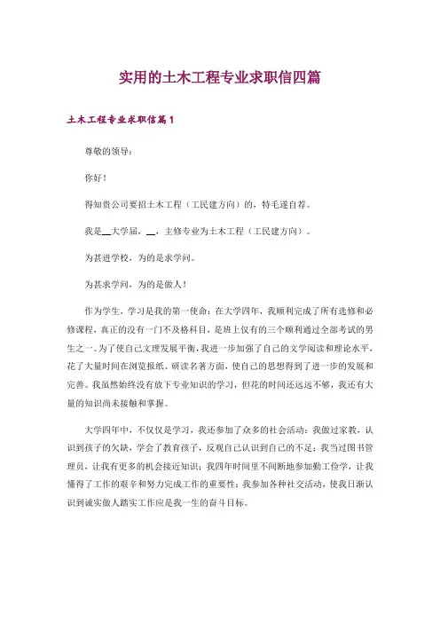 2024年实用的土木工程专业求职信四篇