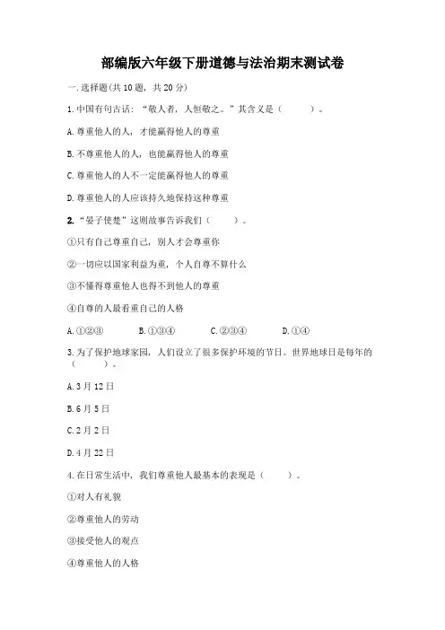 部编版六年级下册道德与法治期末测试卷带完整答案【各地真题】