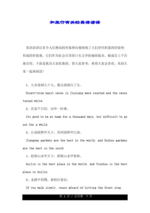 和旅行有关的英语谚语.doc