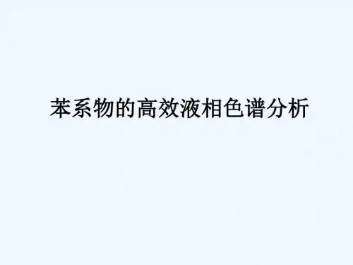 苯系物的高效液相色谱分析