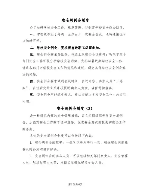 安全周例会制度(5篇)