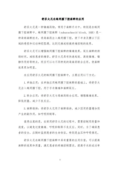 舒芬太尼在蛛网膜下腔麻醉的应用