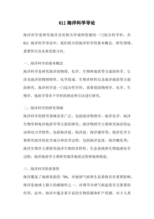 611海洋科学导论