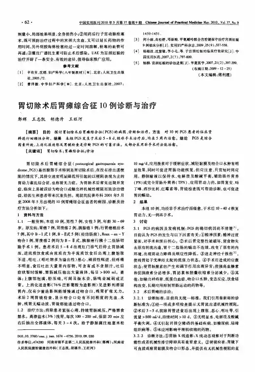 胃切除术后胃瘫综合征10例诊断与治疗