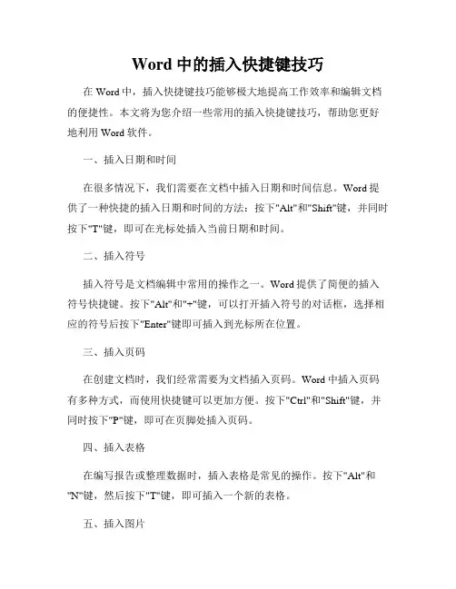 Word中的插入快捷键技巧