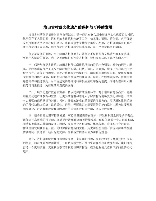 培田古村落文化遗产的保护与可持续发展