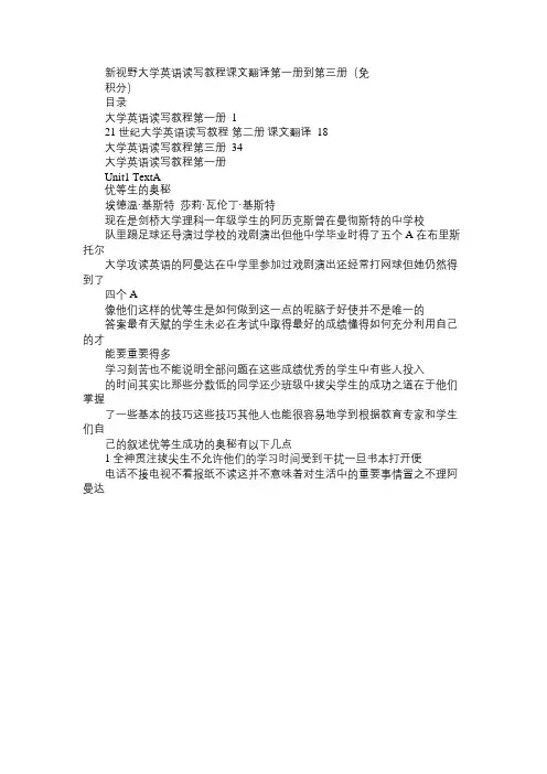 新视野大学英语读写教程课文翻译第一册到第三册(免积分)(可编辑)免费范文精选