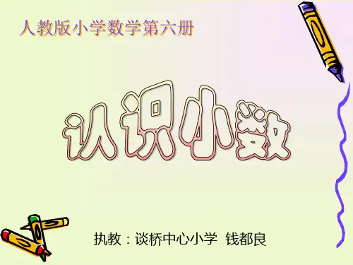 三年级数学认识小数8(201908)