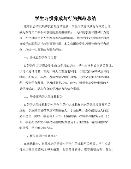 学生习惯养成与行为规范总结