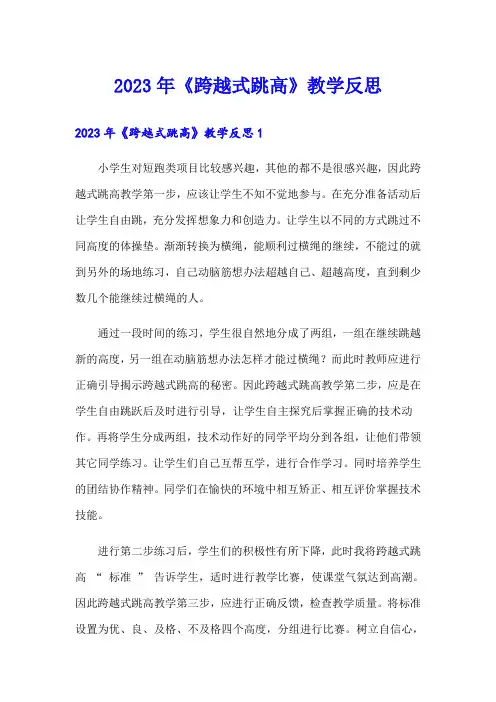 2023年《跨越式跳高》教学反思