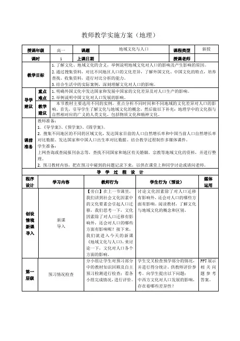 高一地理湘教版必修2教学教案第一章第四节地域文化与人口(5)