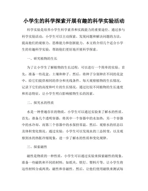 小学生的科学探索开展有趣的科学实验活动