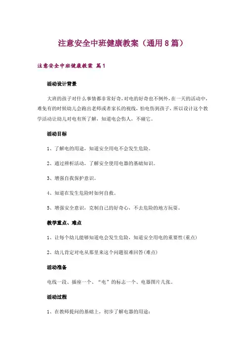 注意安全中班健康教案(通用8篇)