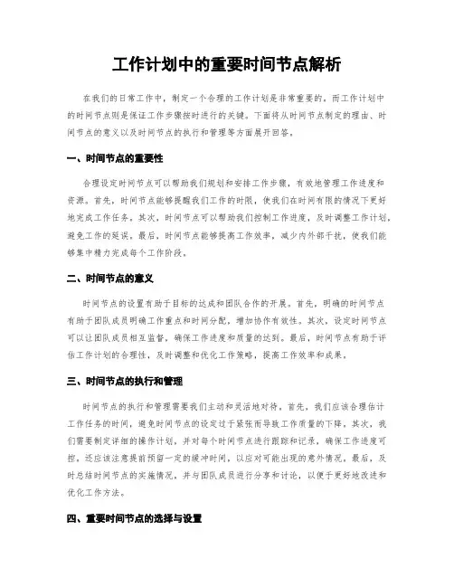 工作计划中的重要时间节点解析