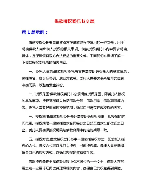 借款授权委托书8篇