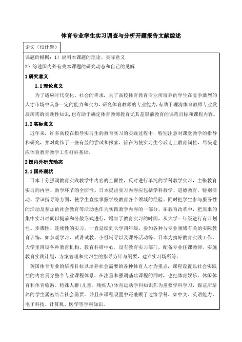 《体育专业学生实习调查与分析开题报告文献综述3800字》