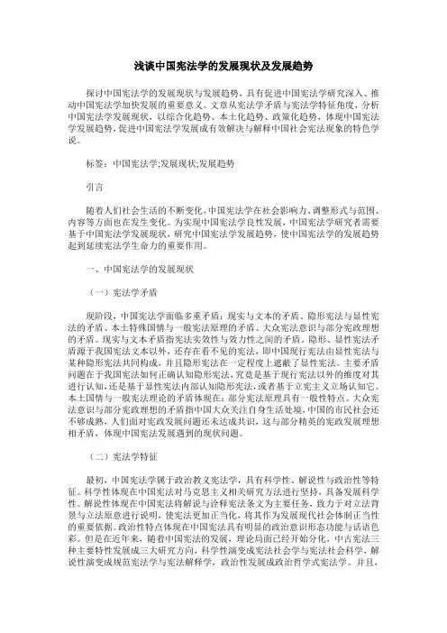 浅谈中国宪法学的发展现状及发展趋势