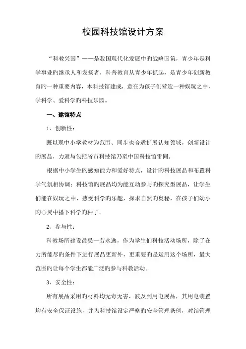 沈阳嘉华校园科技馆设计方案