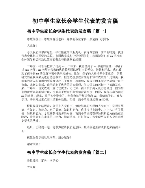初中学生家长会学生代表的发言稿