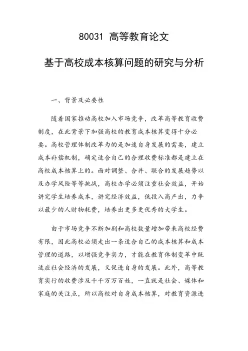课题论文：基于高校成本核算问题的研究与分析