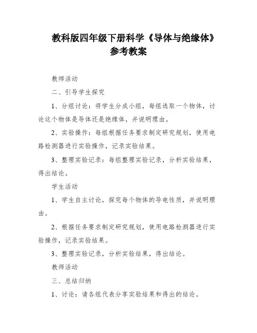 教科版四年级下册科学《导体与绝缘体》参考教案