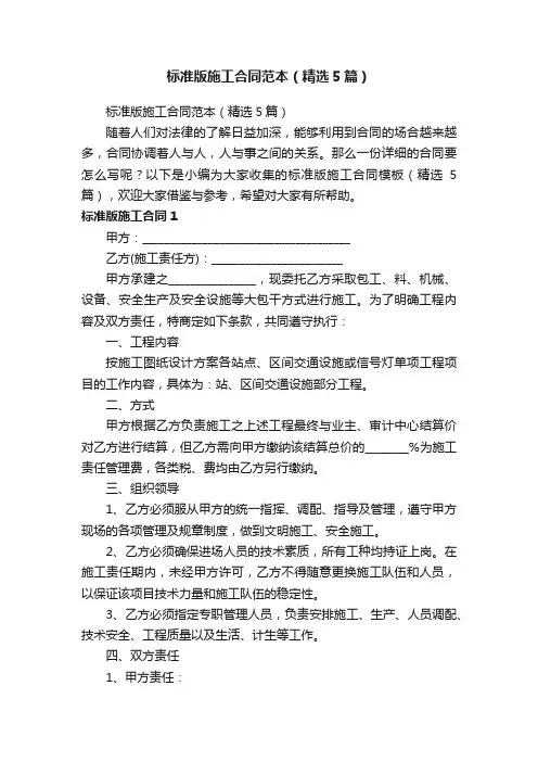 标准版施工合同范本（精选5篇）