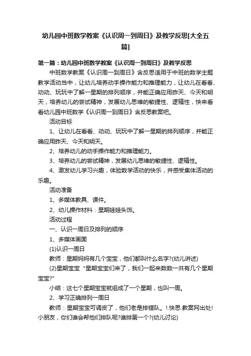 幼儿园中班数学教案《认识周一到周日》及教学反思[大全五篇]