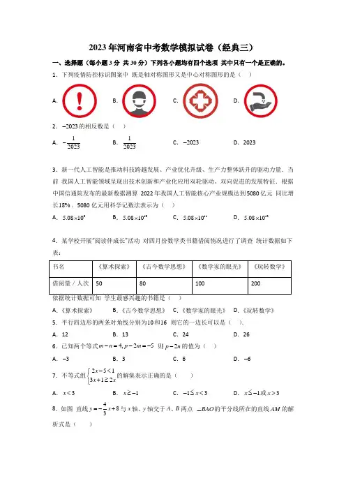 2023年河南省中考数学模拟试卷(经典三)