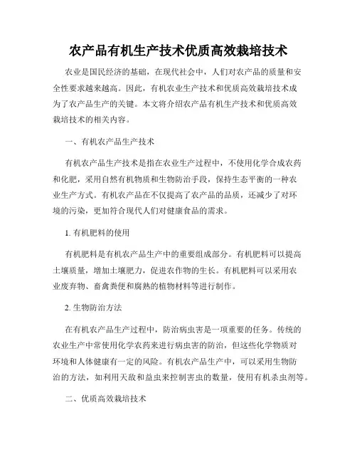 农产品有机生产技术优质高效栽培技术