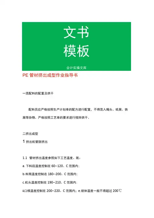 PE管材挤出成型作业指导书