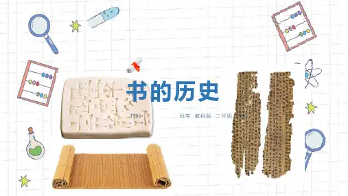 教科版二年级科学课件《书的历史》