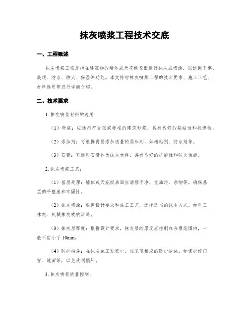 抹灰喷浆工程技术交底