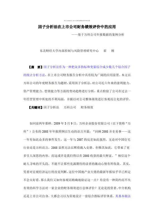 因子分析法在上市公司财务绩效评价中的应用
