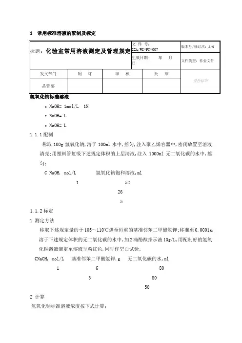 化验室常用溶液测定及管理规定