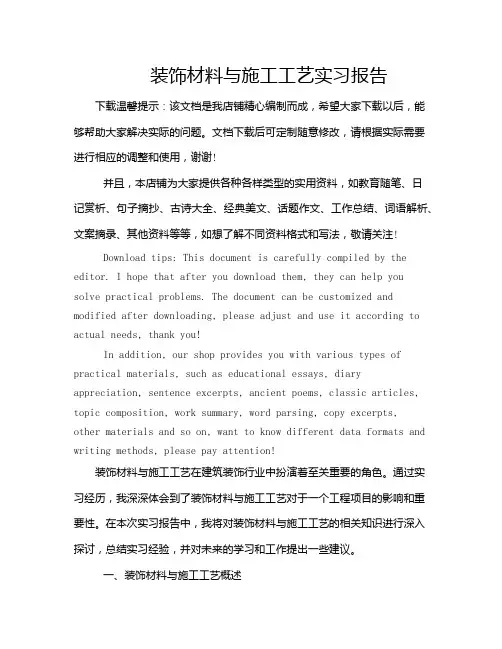 装饰材料与施工工艺实习报告