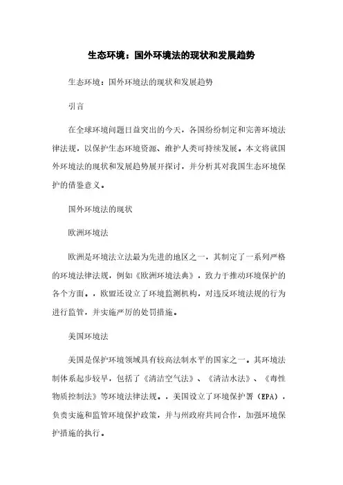 生态环境：国外环境法的现状和发展趋势