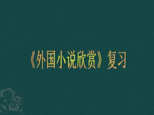 【高中语文】外国小说欣赏复习ppt精品课件2