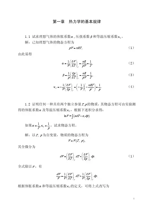 热统答案第一章 热力学的基本规律