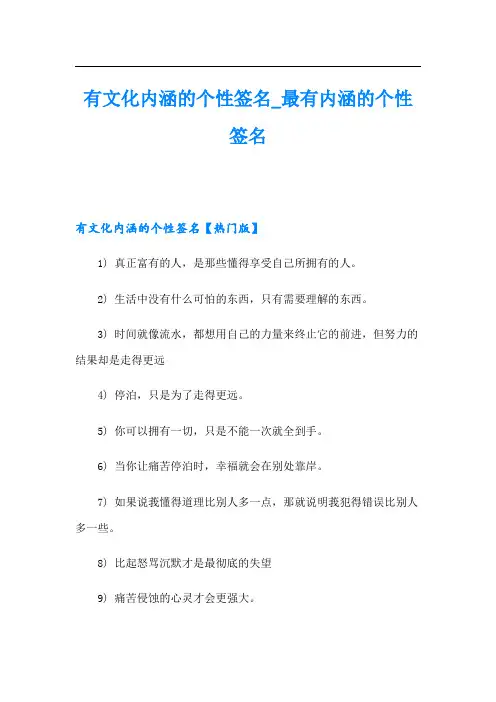 有文化内涵的个性签名_最有内涵的个性签名
