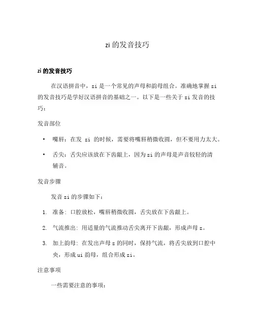 zi的发音技巧