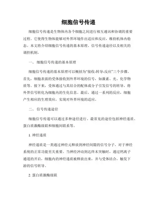 细胞信号传递