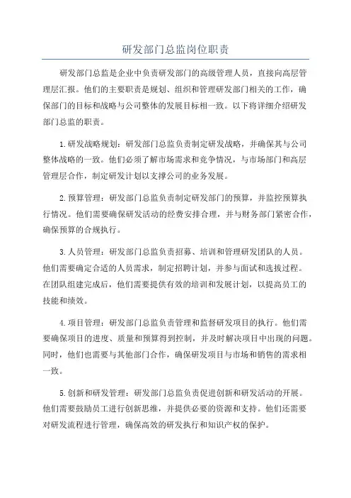 研发部门总监岗位职责