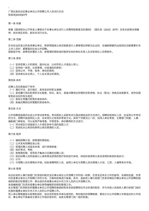 人事部：广西壮族自治区事业单位公开招聘工作人员试行办法