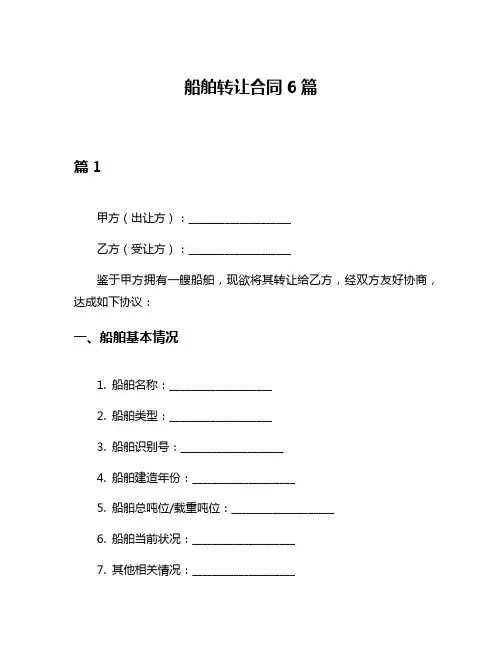 船舶转让合同6篇