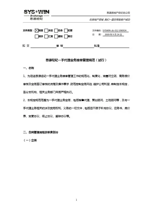 思源经纪一手代理业务接单管理规范(定稿)-20091015 